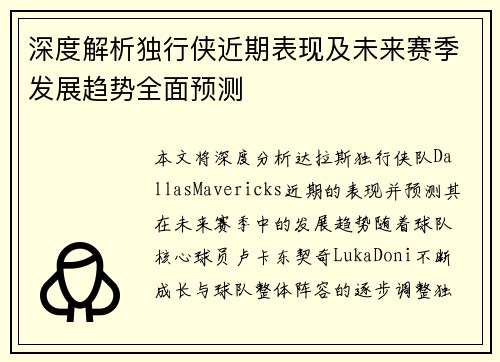 深度解析独行侠近期表现及未来赛季发展趋势全面预测
