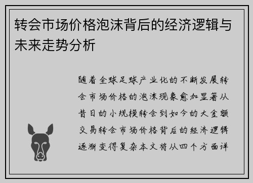 转会市场价格泡沫背后的经济逻辑与未来走势分析