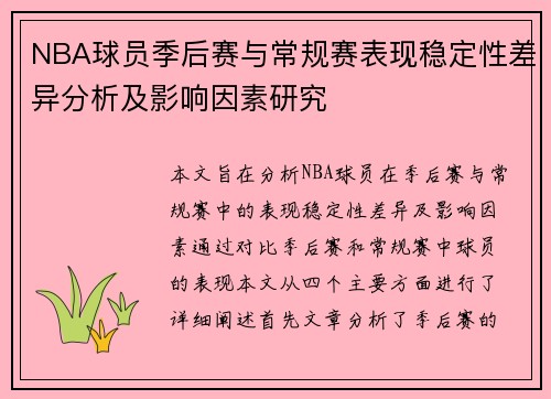 NBA球员季后赛与常规赛表现稳定性差异分析及影响因素研究