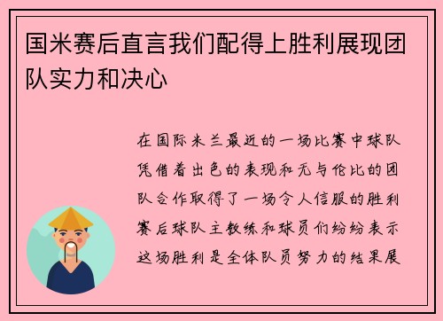 国米赛后直言我们配得上胜利展现团队实力和决心