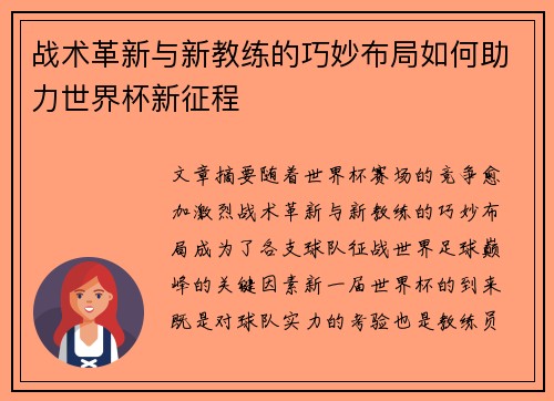 战术革新与新教练的巧妙布局如何助力世界杯新征程