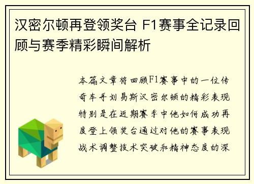 汉密尔顿再登领奖台 F1赛事全记录回顾与赛季精彩瞬间解析