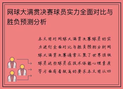 网球大满贯决赛球员实力全面对比与胜负预测分析
