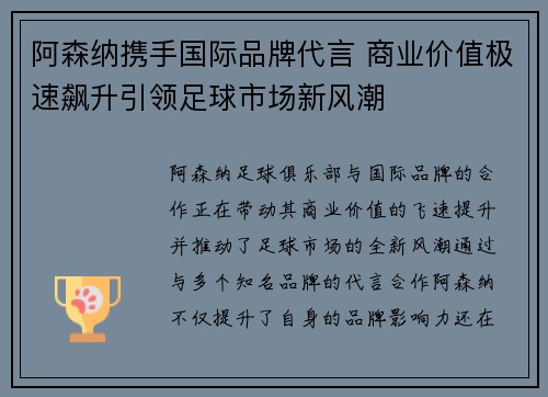 阿森纳携手国际品牌代言 商业价值极速飙升引领足球市场新风潮