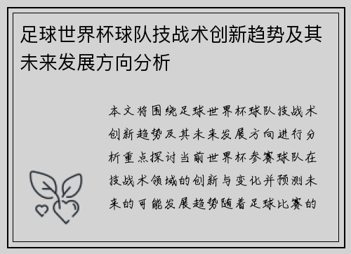 足球世界杯球队技战术创新趋势及其未来发展方向分析