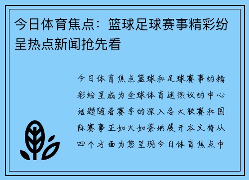 今日体育焦点：篮球足球赛事精彩纷呈热点新闻抢先看