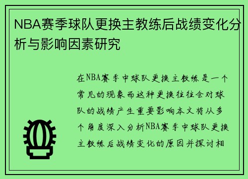 NBA赛季球队更换主教练后战绩变化分析与影响因素研究