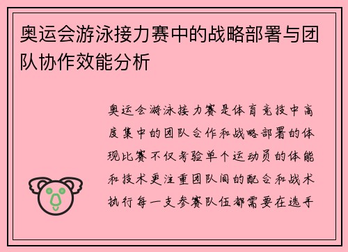 奥运会游泳接力赛中的战略部署与团队协作效能分析
