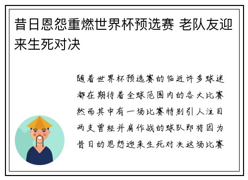昔日恩怨重燃世界杯预选赛 老队友迎来生死对决