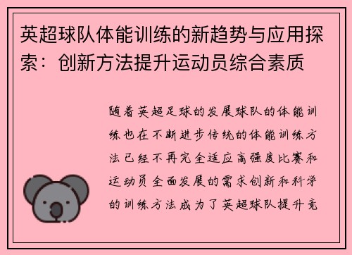 英超球队体能训练的新趋势与应用探索：创新方法提升运动员综合素质