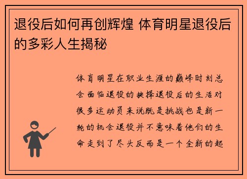 退役后如何再创辉煌 体育明星退役后的多彩人生揭秘