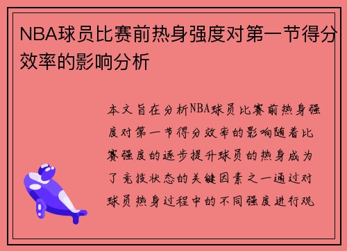NBA球员比赛前热身强度对第一节得分效率的影响分析