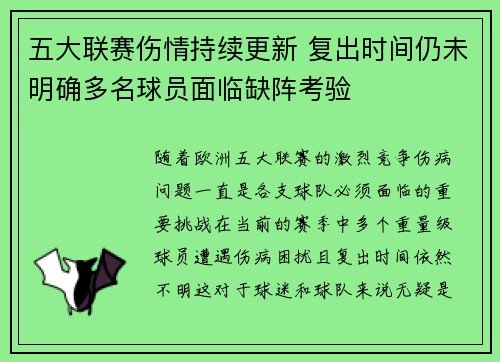 五大联赛伤情持续更新 复出时间仍未明确多名球员面临缺阵考验