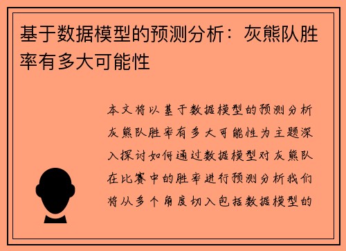 基于数据模型的预测分析：灰熊队胜率有多大可能性