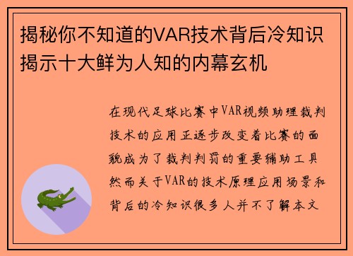 揭秘你不知道的VAR技术背后冷知识 揭示十大鲜为人知的内幕玄机