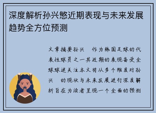 深度解析孙兴慜近期表现与未来发展趋势全方位预测