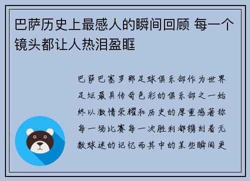 巴萨历史上最感人的瞬间回顾 每一个镜头都让人热泪盈眶