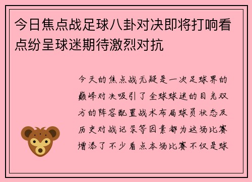 今日焦点战足球八卦对决即将打响看点纷呈球迷期待激烈对抗