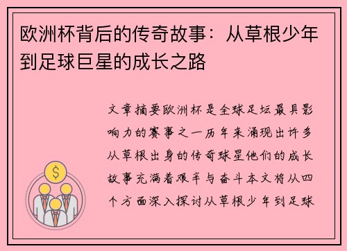欧洲杯背后的传奇故事：从草根少年到足球巨星的成长之路