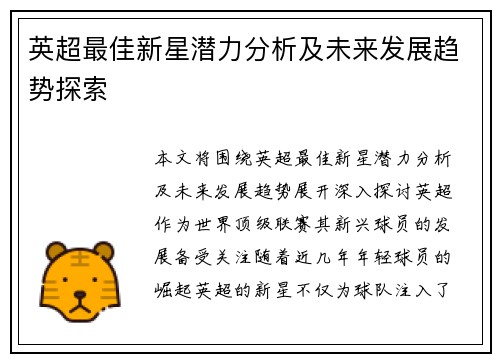 英超最佳新星潜力分析及未来发展趋势探索
