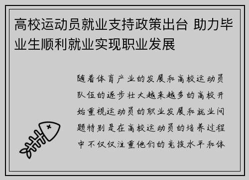 高校运动员就业支持政策出台 助力毕业生顺利就业实现职业发展