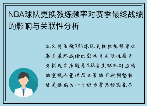 NBA球队更换教练频率对赛季最终战绩的影响与关联性分析