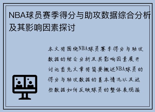 NBA球员赛季得分与助攻数据综合分析及其影响因素探讨
