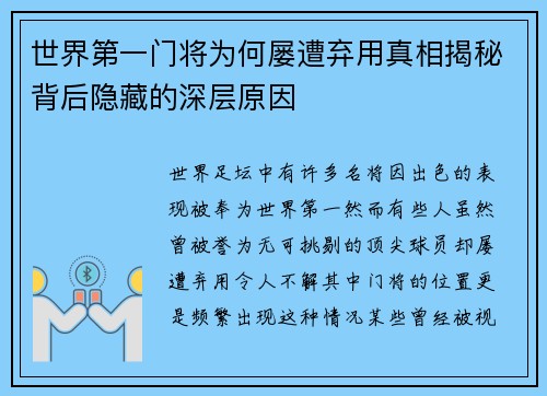 世界第一门将为何屡遭弃用真相揭秘背后隐藏的深层原因