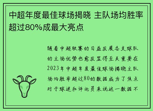 中超年度最佳球场揭晓 主队场均胜率超过80%成最大亮点