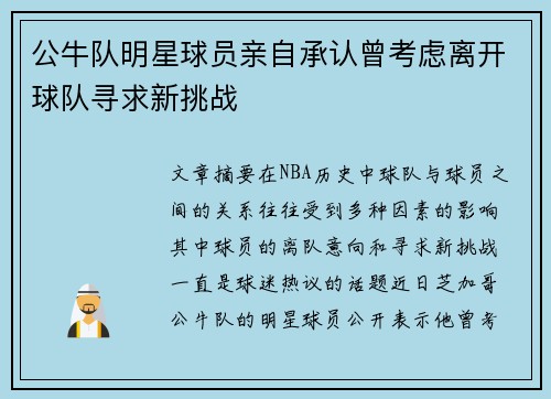 公牛队明星球员亲自承认曾考虑离开球队寻求新挑战
