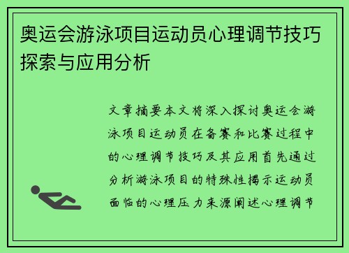 奥运会游泳项目运动员心理调节技巧探索与应用分析