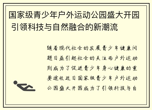 国家级青少年户外运动公园盛大开园 引领科技与自然融合的新潮流