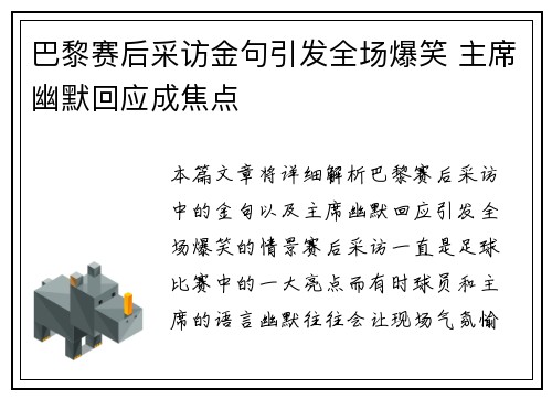 巴黎赛后采访金句引发全场爆笑 主席幽默回应成焦点