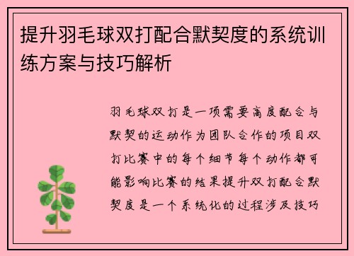 提升羽毛球双打配合默契度的系统训练方案与技巧解析