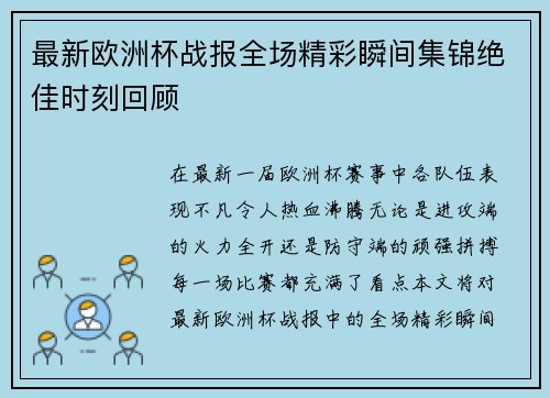 最新欧洲杯战报全场精彩瞬间集锦绝佳时刻回顾