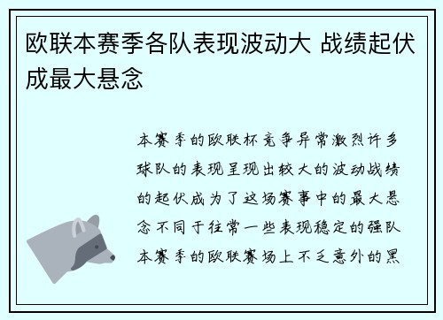 欧联本赛季各队表现波动大 战绩起伏成最大悬念
