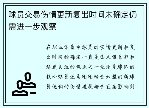 球员交易伤情更新复出时间未确定仍需进一步观察