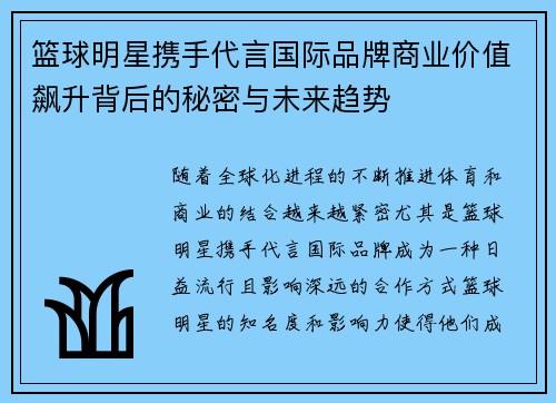 篮球明星携手代言国际品牌商业价值飙升背后的秘密与未来趋势
