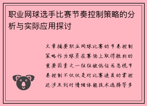 职业网球选手比赛节奏控制策略的分析与实际应用探讨