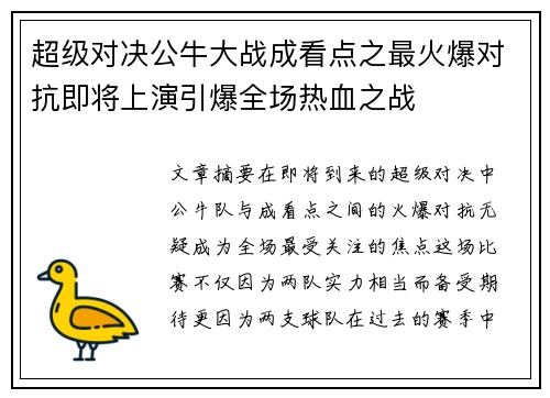超级对决公牛大战成看点之最火爆对抗即将上演引爆全场热血之战