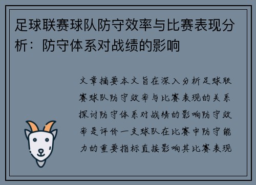 足球联赛球队防守效率与比赛表现分析：防守体系对战绩的影响
