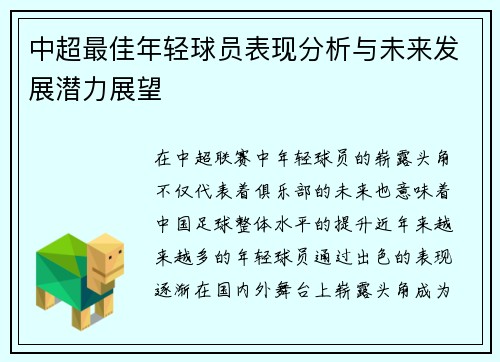 中超最佳年轻球员表现分析与未来发展潜力展望