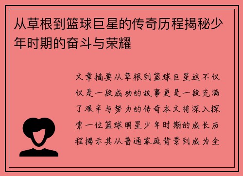 从草根到篮球巨星的传奇历程揭秘少年时期的奋斗与荣耀