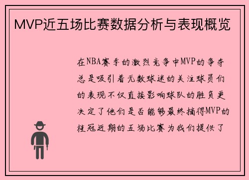 MVP近五场比赛数据分析与表现概览