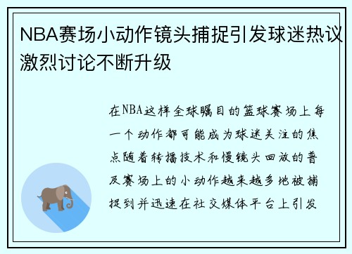 NBA赛场小动作镜头捕捉引发球迷热议激烈讨论不断升级
