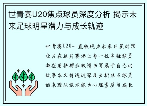 世青赛U20焦点球员深度分析 揭示未来足球明星潜力与成长轨迹