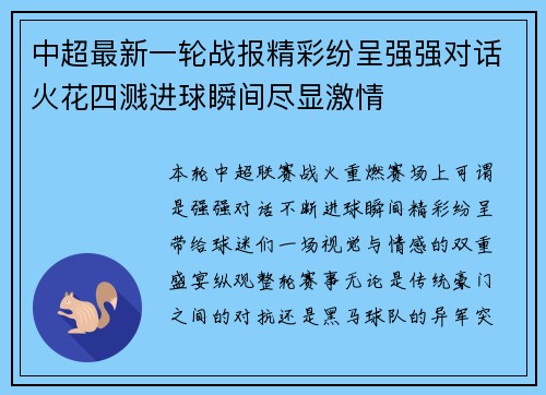 中超最新一轮战报精彩纷呈强强对话火花四溅进球瞬间尽显激情