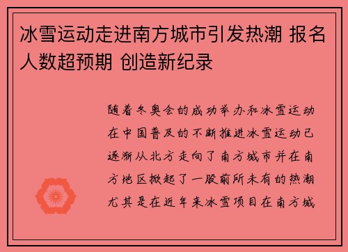 冰雪运动走进南方城市引发热潮 报名人数超预期 创造新纪录