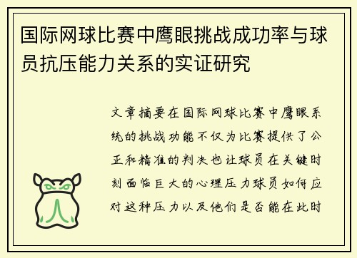 国际网球比赛中鹰眼挑战成功率与球员抗压能力关系的实证研究