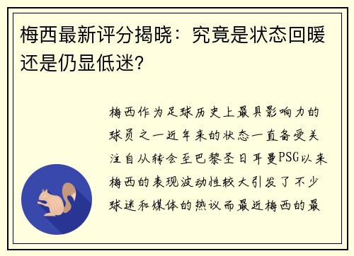 梅西最新评分揭晓：究竟是状态回暖还是仍显低迷？